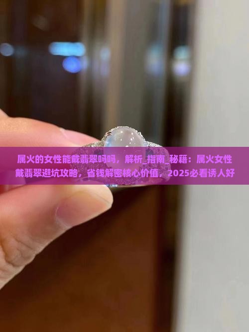 属火的女性能戴翡翠吗吗