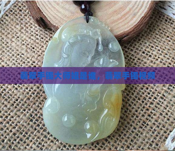 翡翠手镯大师姐