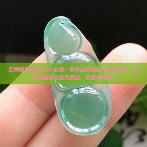 翡翠极品挂链