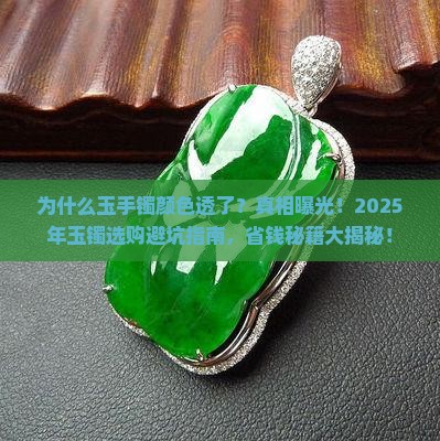 为什么玉手镯颜色透了