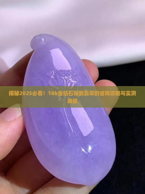 18k金钻石镶嵌翡翠
