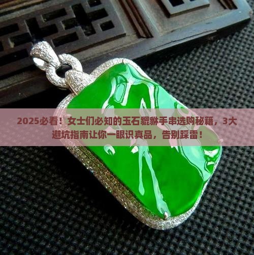 玉石貔貅女士手串