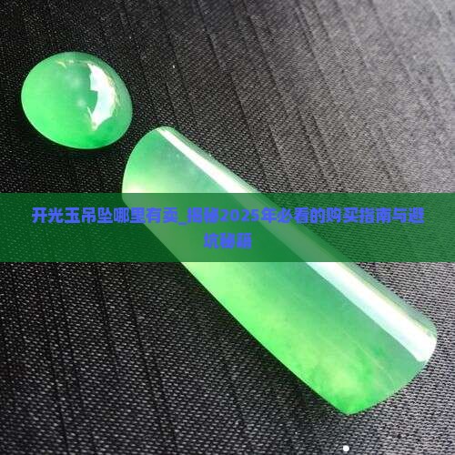 开光玉吊坠哪里有卖