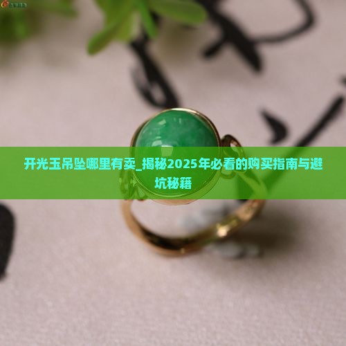 开光玉吊坠哪里有卖