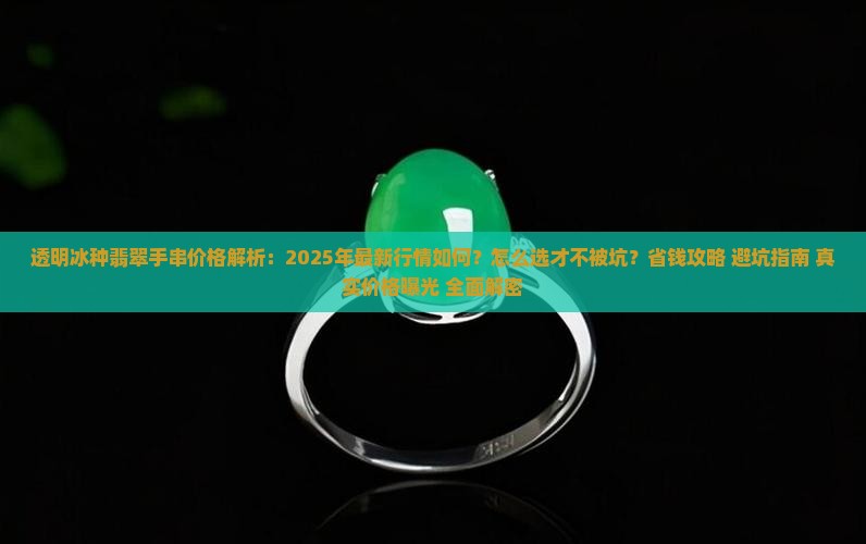 透明冰种翡翠手串价格 透明冰种翡翠手串价格