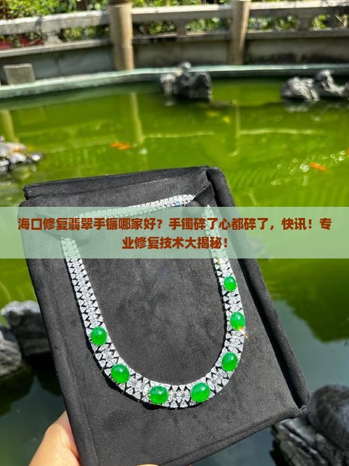 海口修复翡翠手镯哪家好