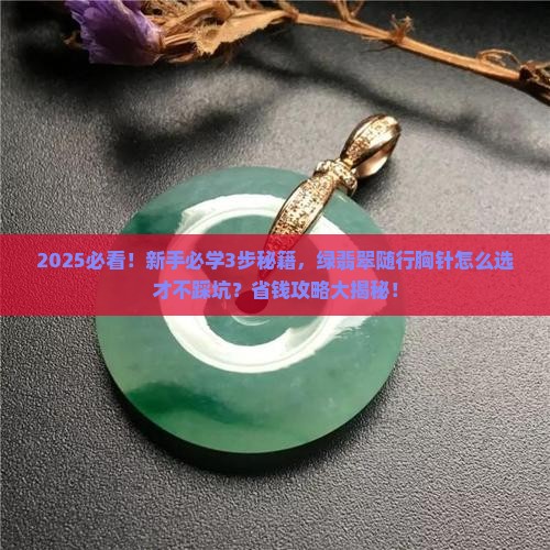 绿翡翠随行胸针