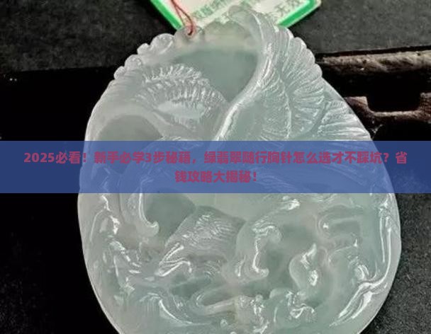 绿翡翠随行胸针