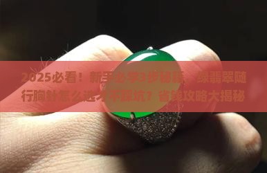 绿翡翠随行胸针