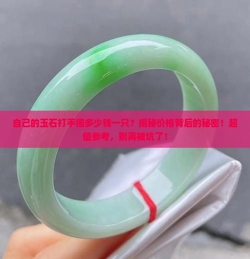 自己的玉石打手镯多少钱一只