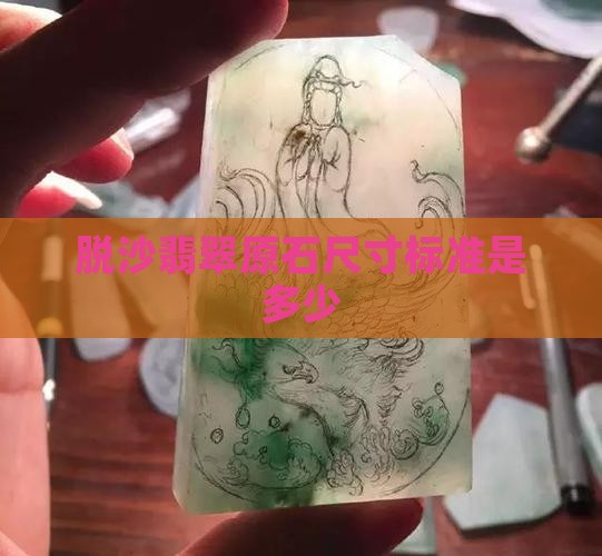 脱沙翡翠原石尺寸标准