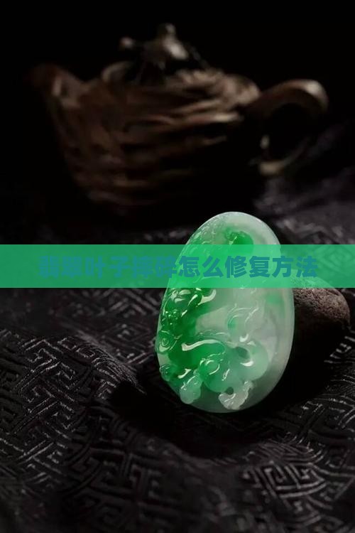 翡翠叶子摔碎的修补