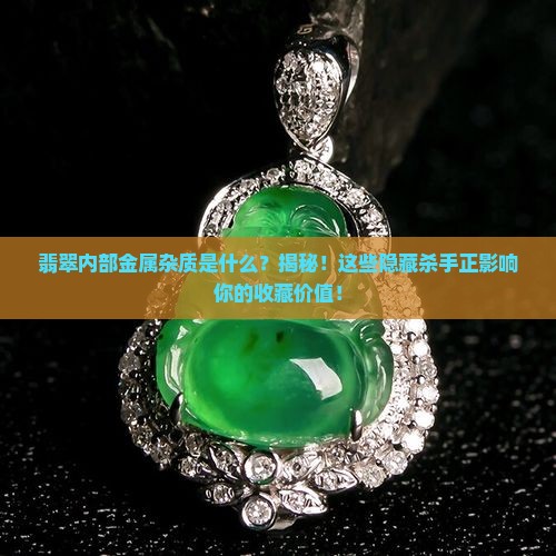 翡翠内部金属杂质是什么