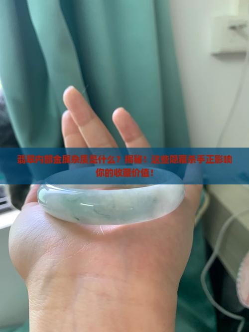 翡翠内部金属杂质是什么