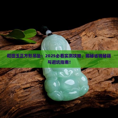 和田玉正方形吊坠