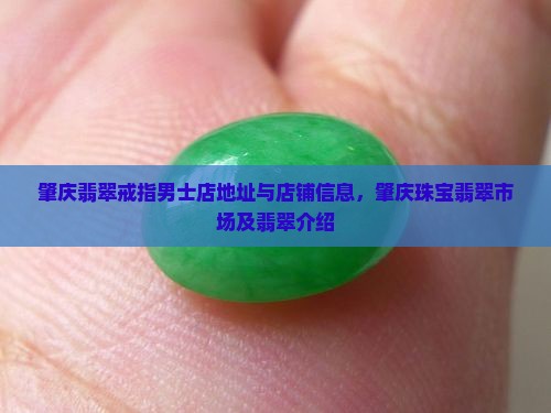 肇庆翡翠戒指男士店