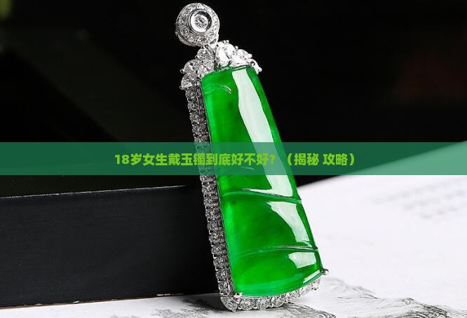 八字什么人适合戴玉镯