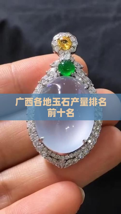 广西各地玉石产量排名前十