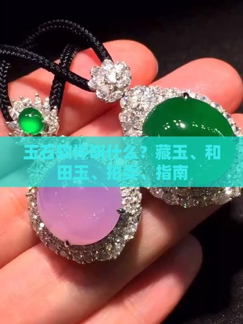 玉石的软件叫什么