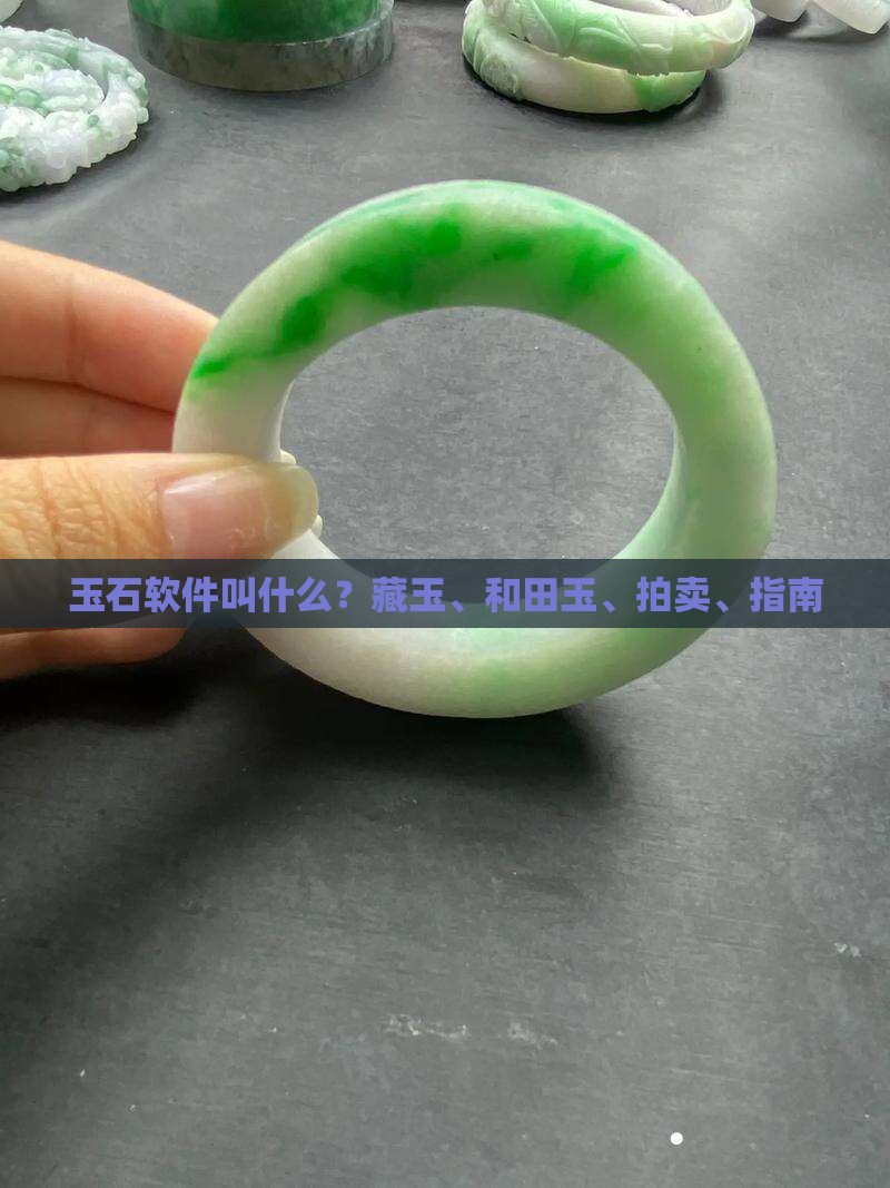 玉石的软件叫什么