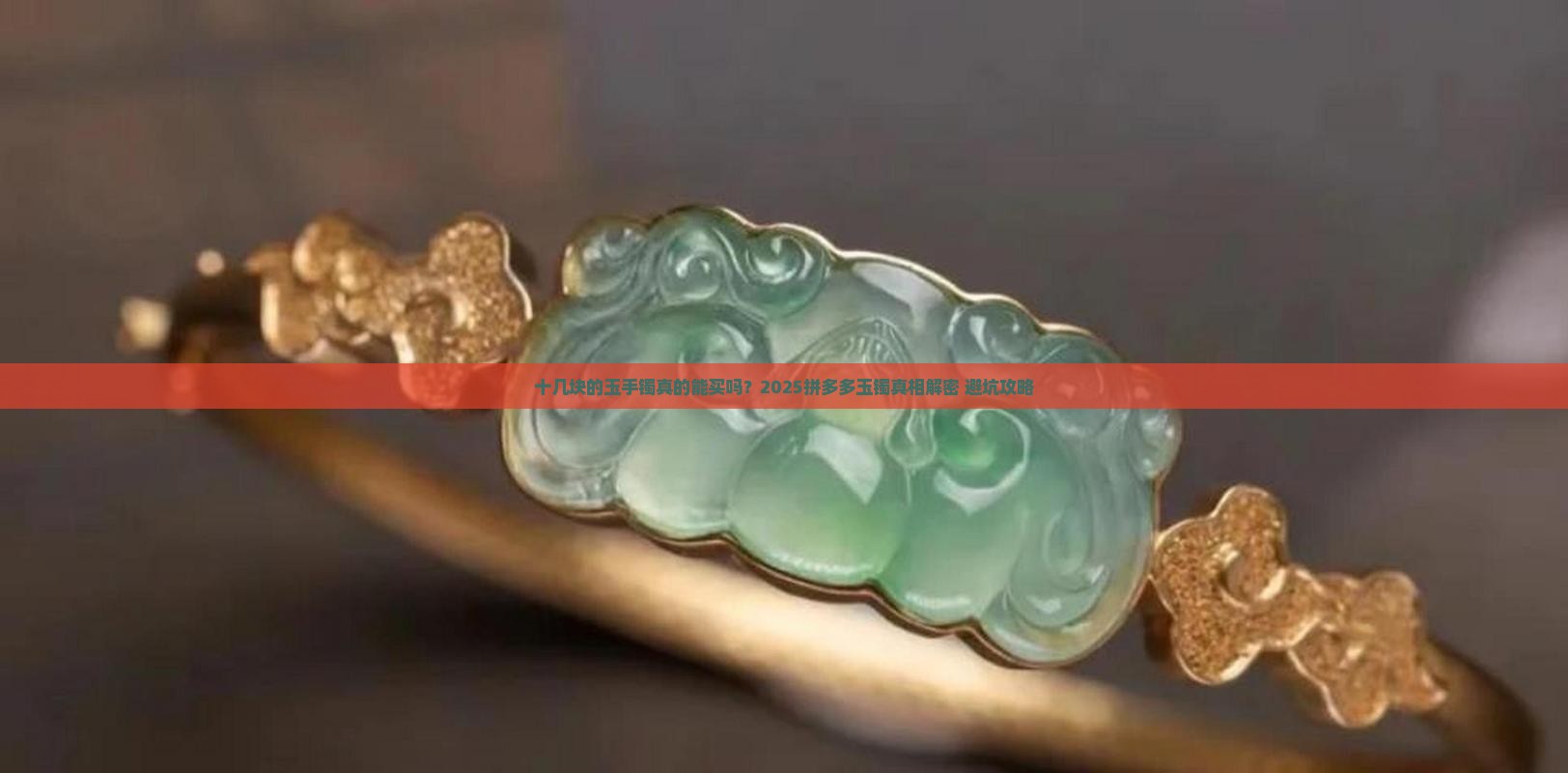 拼多多上的玉手镯卖十几块钱是真的吗 拼多多上的玉手镯卖十几块钱是真的吗