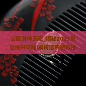 公明财神玉牌