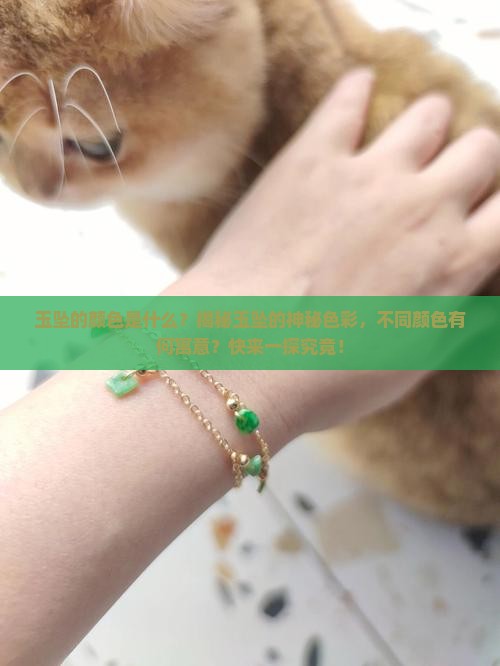 玉坠的颜色是什么