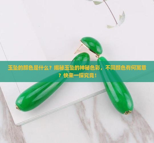 玉坠的颜色是什么