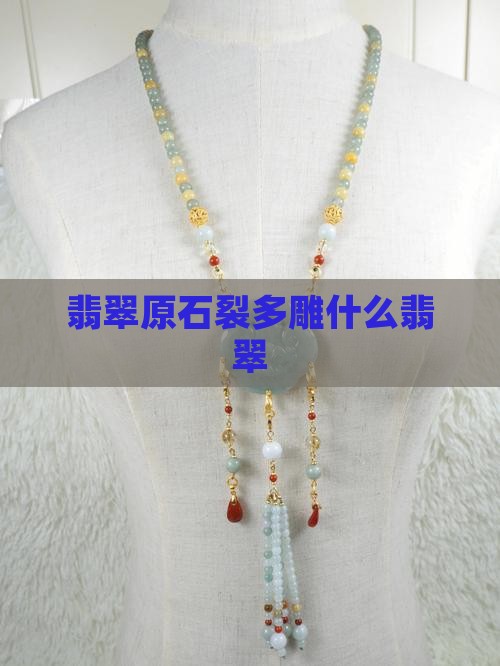 翡翠原石裂多雕什么