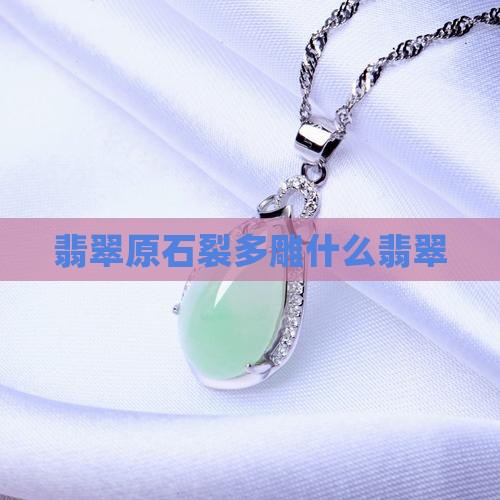 翡翠原石裂多雕什么