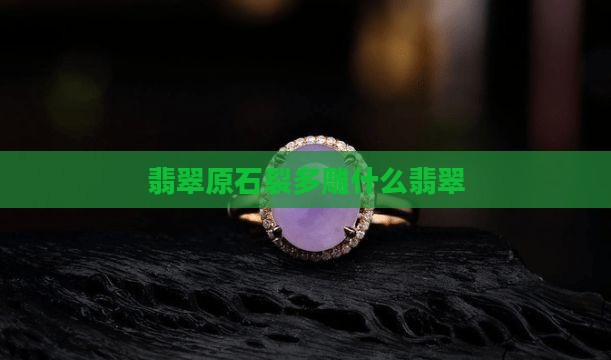 翡翠原石裂多雕什么