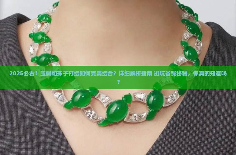 玉佩和珠子如何打结