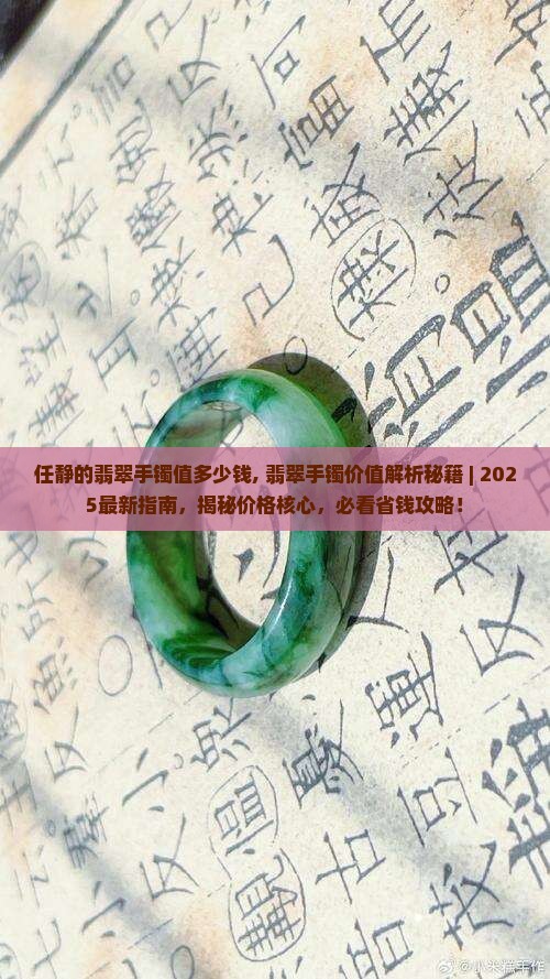 任静的翡翠手镯值多少钱