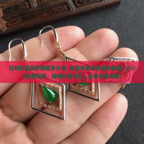 任静的翡翠手镯值多少钱