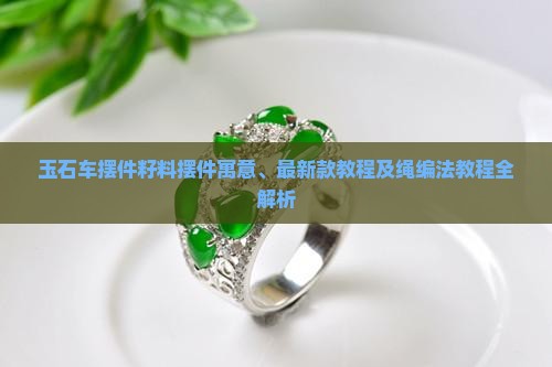 玉石车摆件籽料摆件