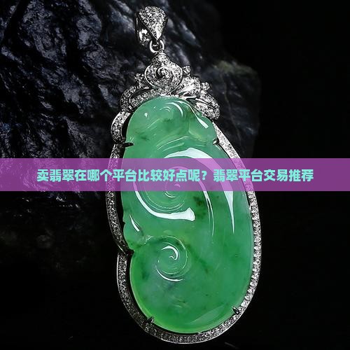 卖翡翠在哪个平台比较好点呢