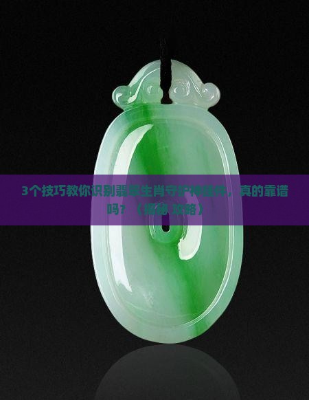 怎么识别翡翠生肖守护神挂件 怎么识别翡翠生肖守护神挂件