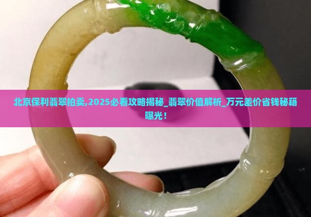 北京保利翡翠拍卖