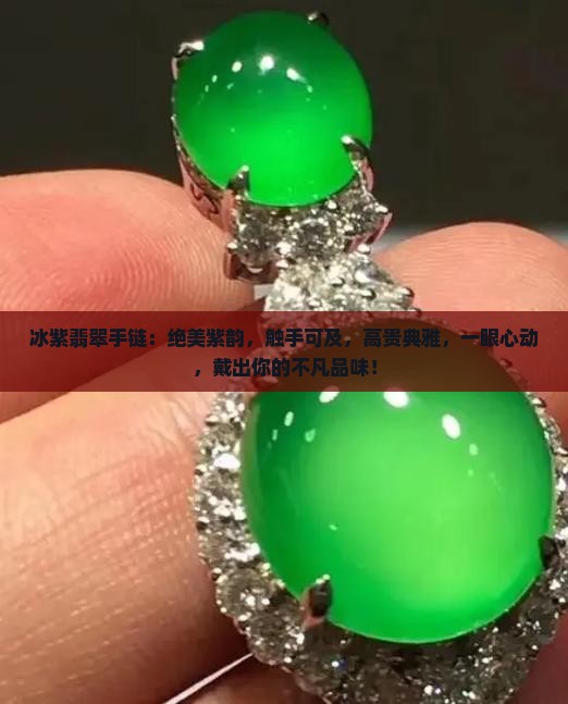 冰紫翡翠手链