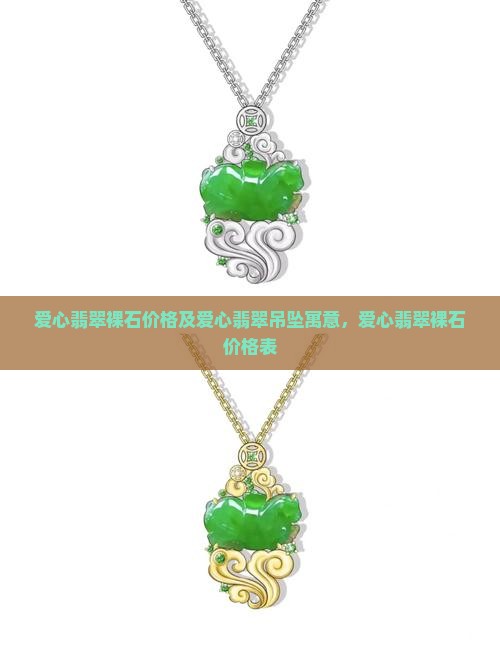 爱心翡翠裸石价格