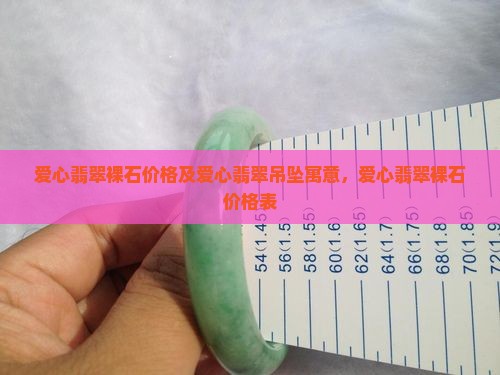 爱心翡翠裸石价格