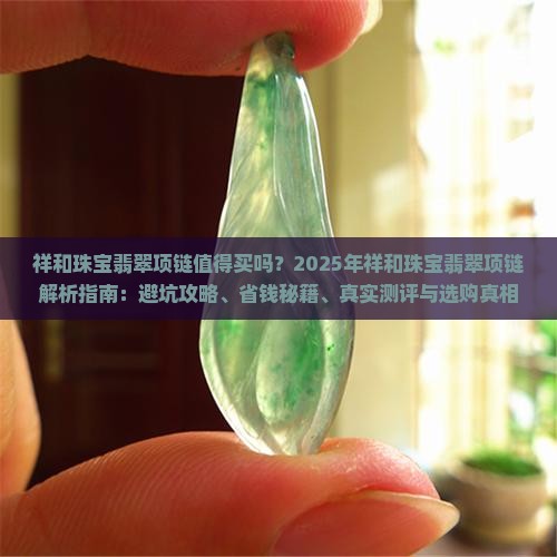 祥和珠宝翡翠项链