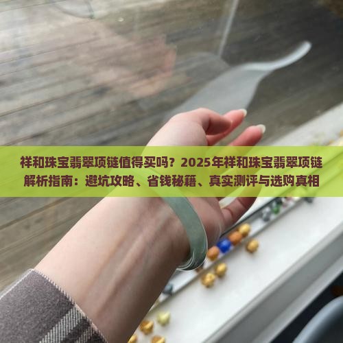 祥和珠宝翡翠项链
