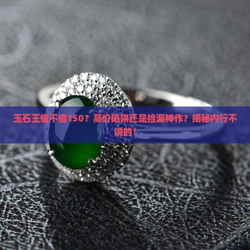 玉石王值不值150