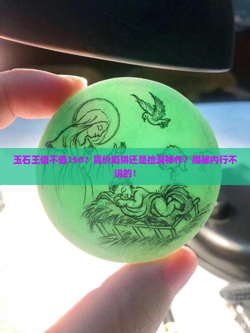 玉石王值不值150