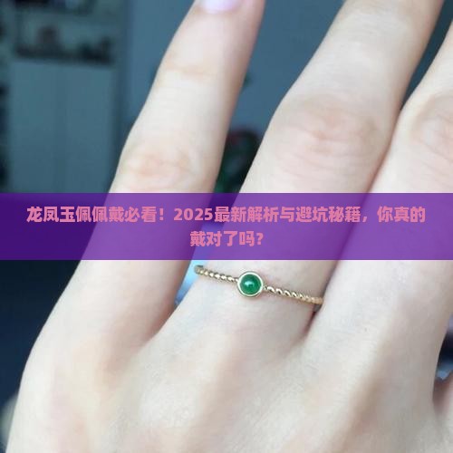 龙凤玉佩佩戴有什么讲究