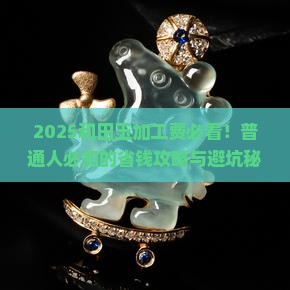 和田玉加工费用一般多少