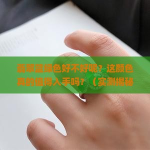翡翠蓝绿色好不好呢