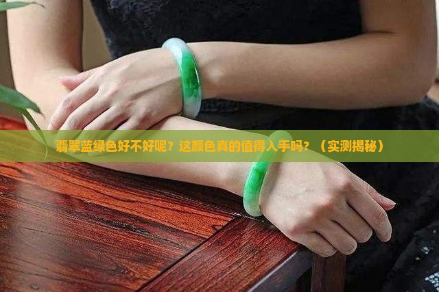 翡翠蓝绿色好不好呢