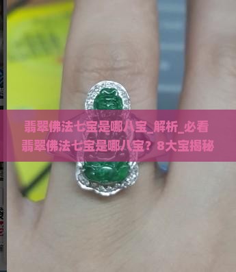 翡翠佛法七宝是哪八宝